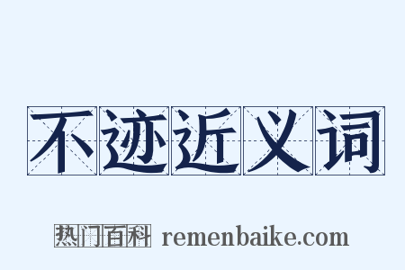 不迹近义词是什么意思的图片